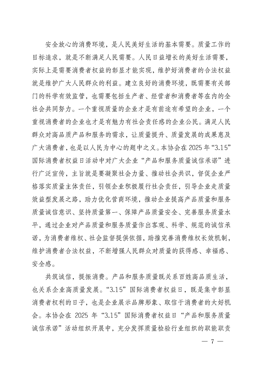 中國質(zhì)量檢驗協(xié)會關(guān)于組織開展2025年“3.15”國際消費者權(quán)益日“產(chǎn)品和服務質(zhì)量誠信承諾”主題活動的公告(中國質(zhì)量檢驗協(xié)會公告•2025年第6號)