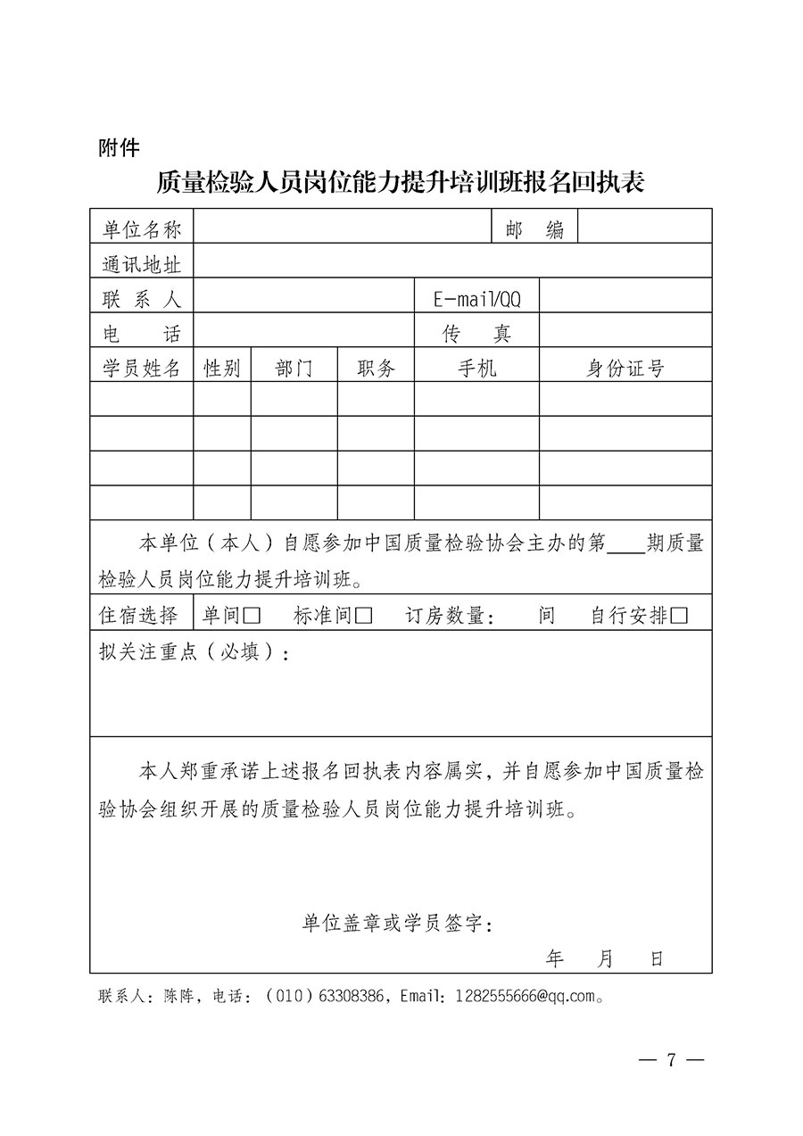 中國質(zhì)量檢驗協(xié)會關于開展質(zhì)量檢驗人員崗位能力提升培訓班的通知(中檢辦發(fā)〔2025〕7號)