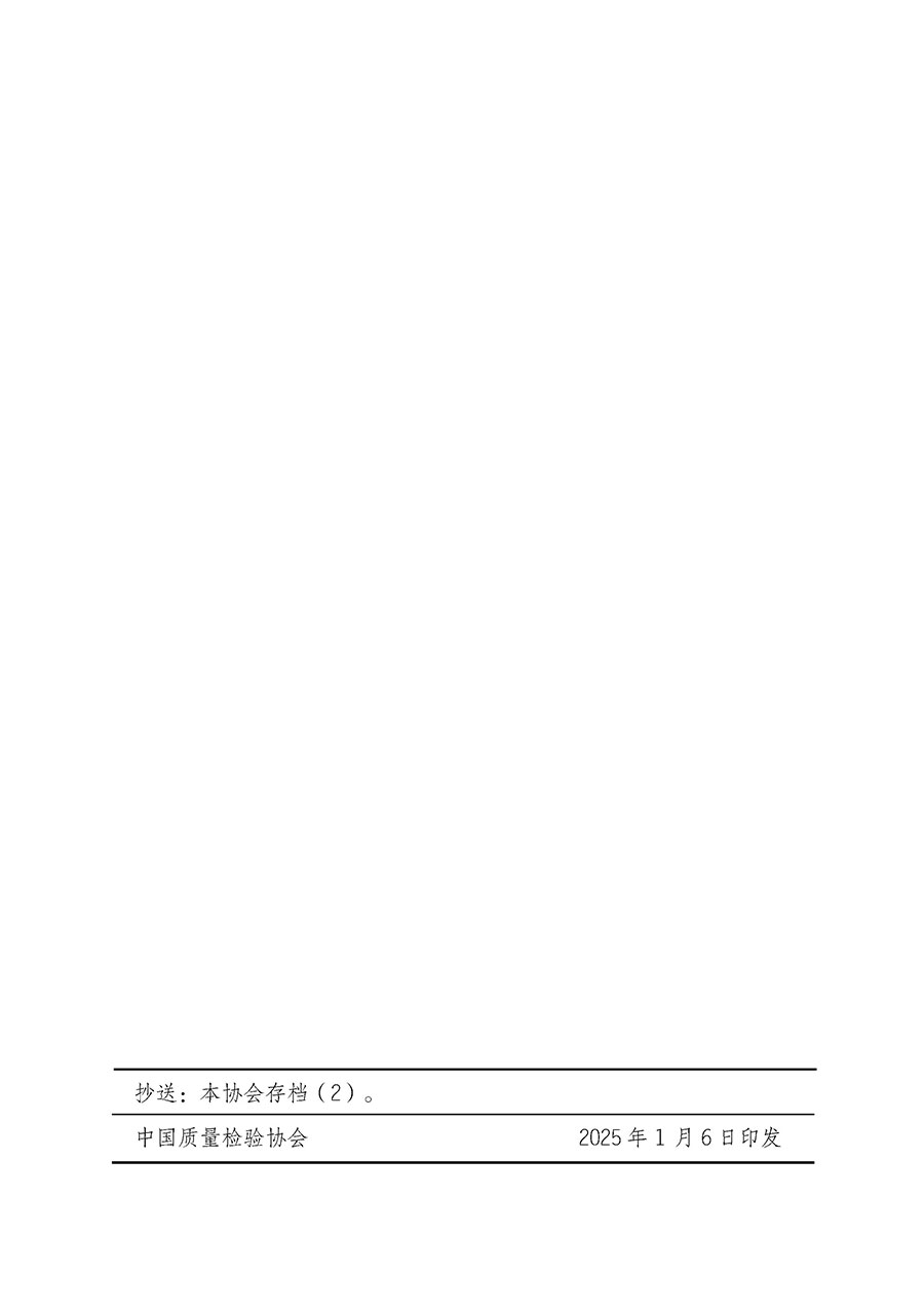 中國質(zhì)量檢驗協(xié)會關于開展質(zhì)量檢驗人員崗位能力提升培訓班的通知(中檢辦發(fā)〔2025〕7號)