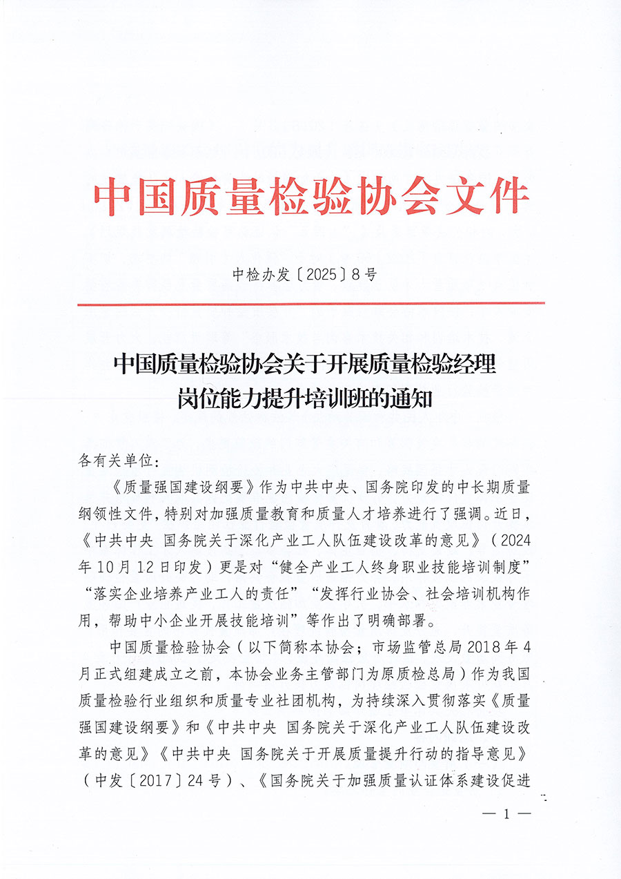 中國質(zhì)量檢驗協(xié)會關于開展質(zhì)量檢驗經(jīng)理崗位能力提升培訓班的通知(中檢辦發(fā)〔2025〕8號)