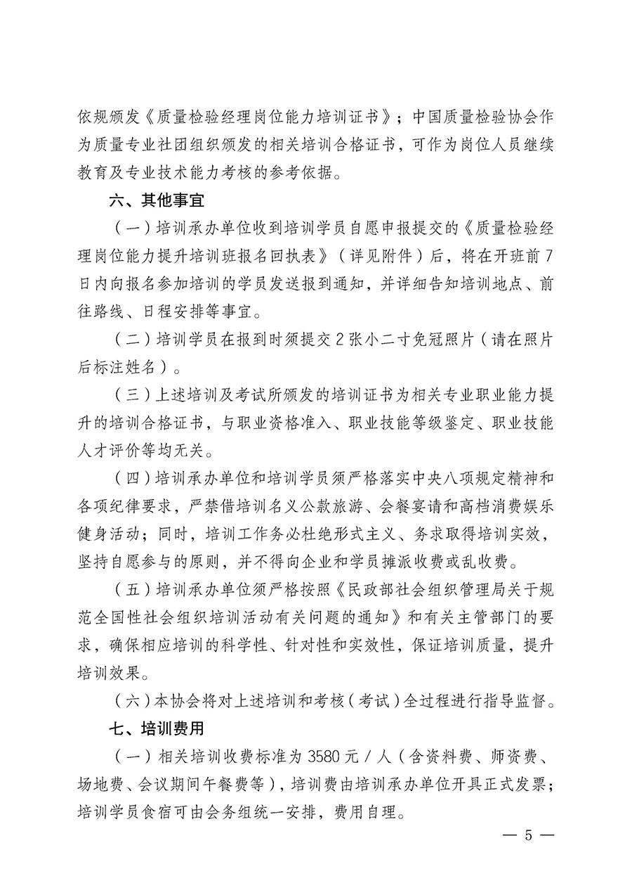 中國質(zhì)量檢驗協(xié)會關于開展質(zhì)量檢驗經(jīng)理崗位能力提升培訓班的通知(中檢辦發(fā)〔2025〕8號)