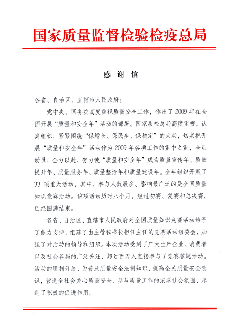 國家質(zhì)量監(jiān)督檢驗檢疫總局致各省、自治區(qū)、直轄市人民政府的《感謝信》