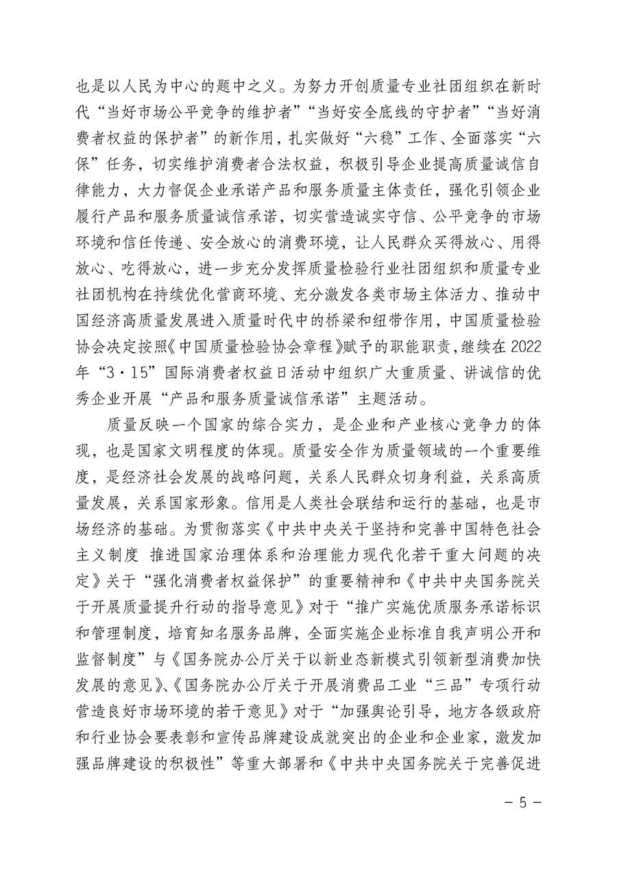 中國質(zhì)量檢驗(yàn)協(xié)會關(guān)于2022年“3•15”國際消費(fèi)者權(quán)益日“產(chǎn)品和服務(wù)質(zhì)量誠信承諾”主題活動相關(guān)事宜的公告（2022年第5號）