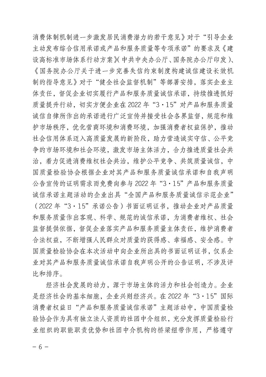 中國質(zhì)量檢驗(yàn)協(xié)會關(guān)于2022年“3•15”國際消費(fèi)者權(quán)益日“產(chǎn)品和服務(wù)質(zhì)量誠信承諾”主題活動相關(guān)事宜的公告（2022年第5號）