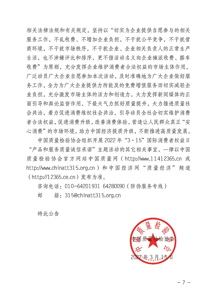 中國質(zhì)量檢驗(yàn)協(xié)會關(guān)于2022年“3•15”國際消費(fèi)者權(quán)益日“產(chǎn)品和服務(wù)質(zhì)量誠信承諾”主題活動相關(guān)事宜的公告（2022年第5號）
