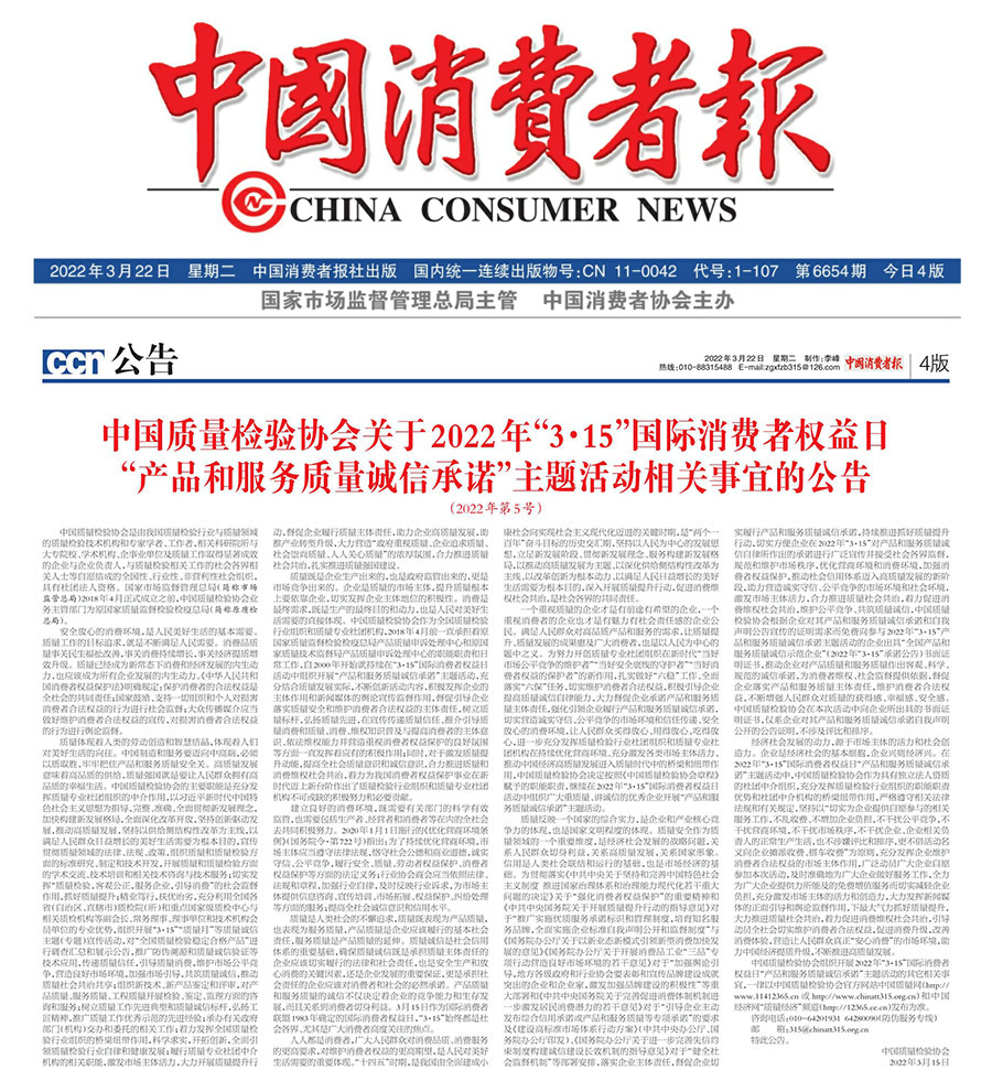 中國質(zhì)量檢驗(yàn)協(xié)會關(guān)于2022年“3•15”國際消費(fèi)者權(quán)益日“產(chǎn)品和服務(wù)質(zhì)量誠信承諾”主題活動相關(guān)事宜的公告（2022年第5號）