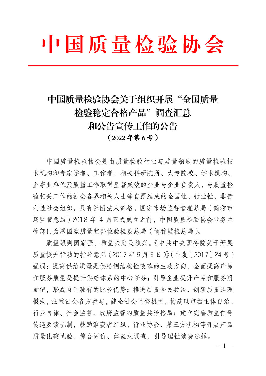 中國質(zhì)量檢驗協(xié)會關于組織開展“全國質(zhì)量檢驗穩(wěn)定合格產(chǎn)品”調(diào)查匯總和公告宣傳工作的公告（2022年第6號）