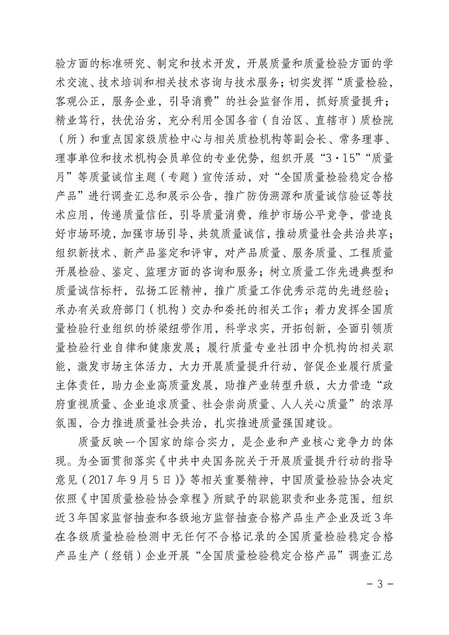 中國質(zhì)量檢驗協(xié)會關于組織開展“全國質(zhì)量檢驗穩(wěn)定合格產(chǎn)品”調(diào)查匯總和公告宣傳工作的公告（2022年第6號）