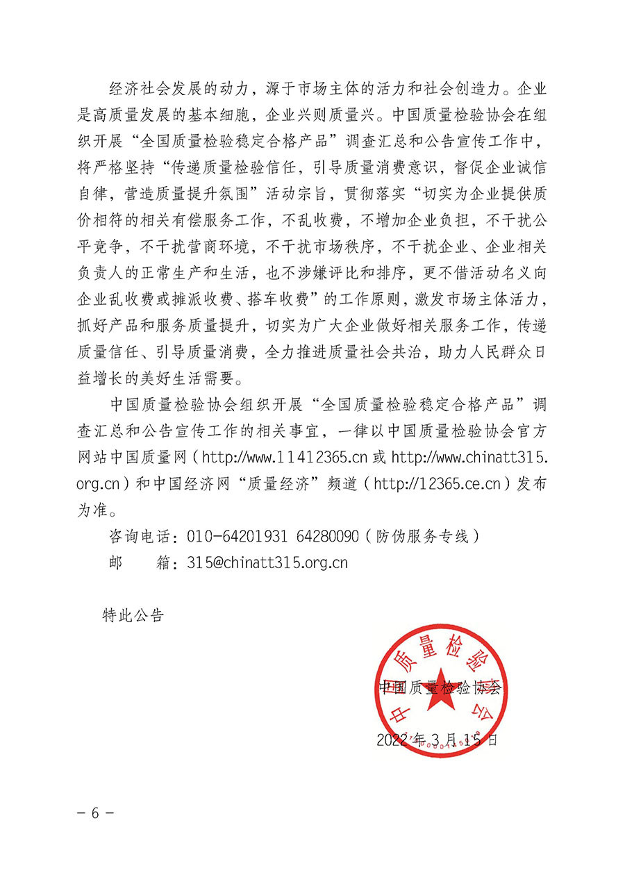 中國質(zhì)量檢驗協(xié)會關于組織開展“全國質(zhì)量檢驗穩(wěn)定合格產(chǎn)品”調(diào)查匯總和公告宣傳工作的公告（2022年第6號）
