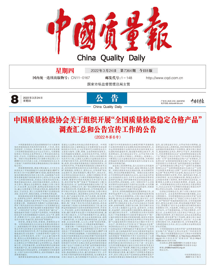 中國質(zhì)量檢驗協(xié)會關于組織開展“全國質(zhì)量檢驗穩(wěn)定合格產(chǎn)品”調(diào)查匯總和公告宣傳工作的公告（2022年第6號）