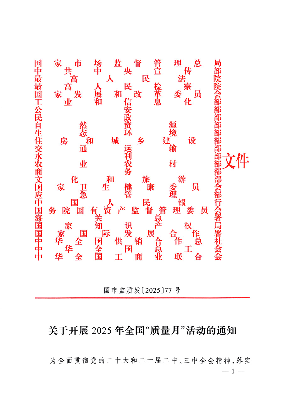 市場監(jiān)管總局等26個部門（單位）聯(lián)合發(fā)布開展2025年全國“質(zhì)量月”活動通知(國市監(jiān)質(zhì)發(fā)〔2025〕77號)