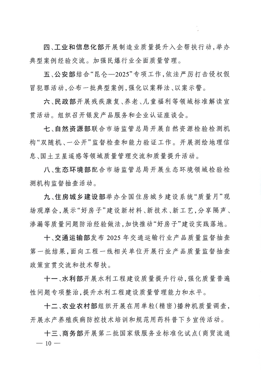 市場監(jiān)管總局等26個部門（單位）聯(lián)合發(fā)布開展2025年全國“質(zhì)量月”活動通知(國市監(jiān)質(zhì)發(fā)〔2025〕77號)