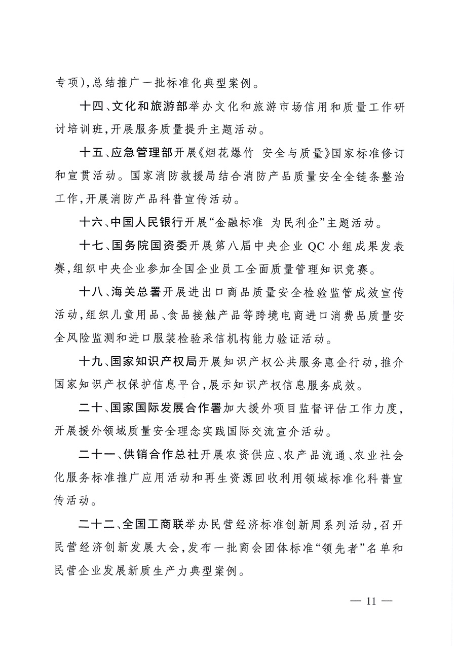 市場監(jiān)管總局等26個部門（單位）聯(lián)合發(fā)布開展2025年全國“質(zhì)量月”活動通知(國市監(jiān)質(zhì)發(fā)〔2025〕77號)