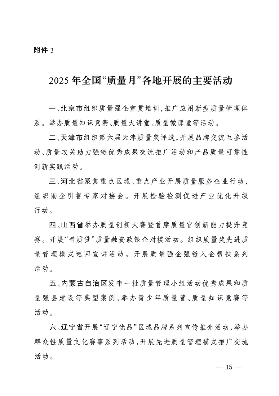 市場監(jiān)管總局等26個部門（單位）聯(lián)合發(fā)布開展2025年全國“質(zhì)量月”活動通知(國市監(jiān)質(zhì)發(fā)〔2025〕77號)