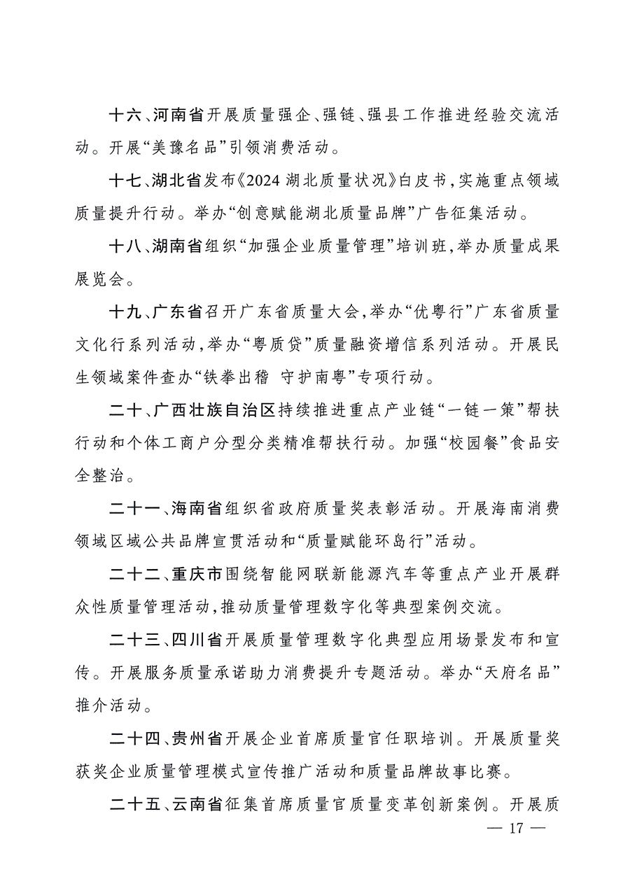 市場監(jiān)管總局等26個部門（單位）聯(lián)合發(fā)布開展2025年全國“質(zhì)量月”活動通知(國市監(jiān)質(zhì)發(fā)〔2025〕77號)