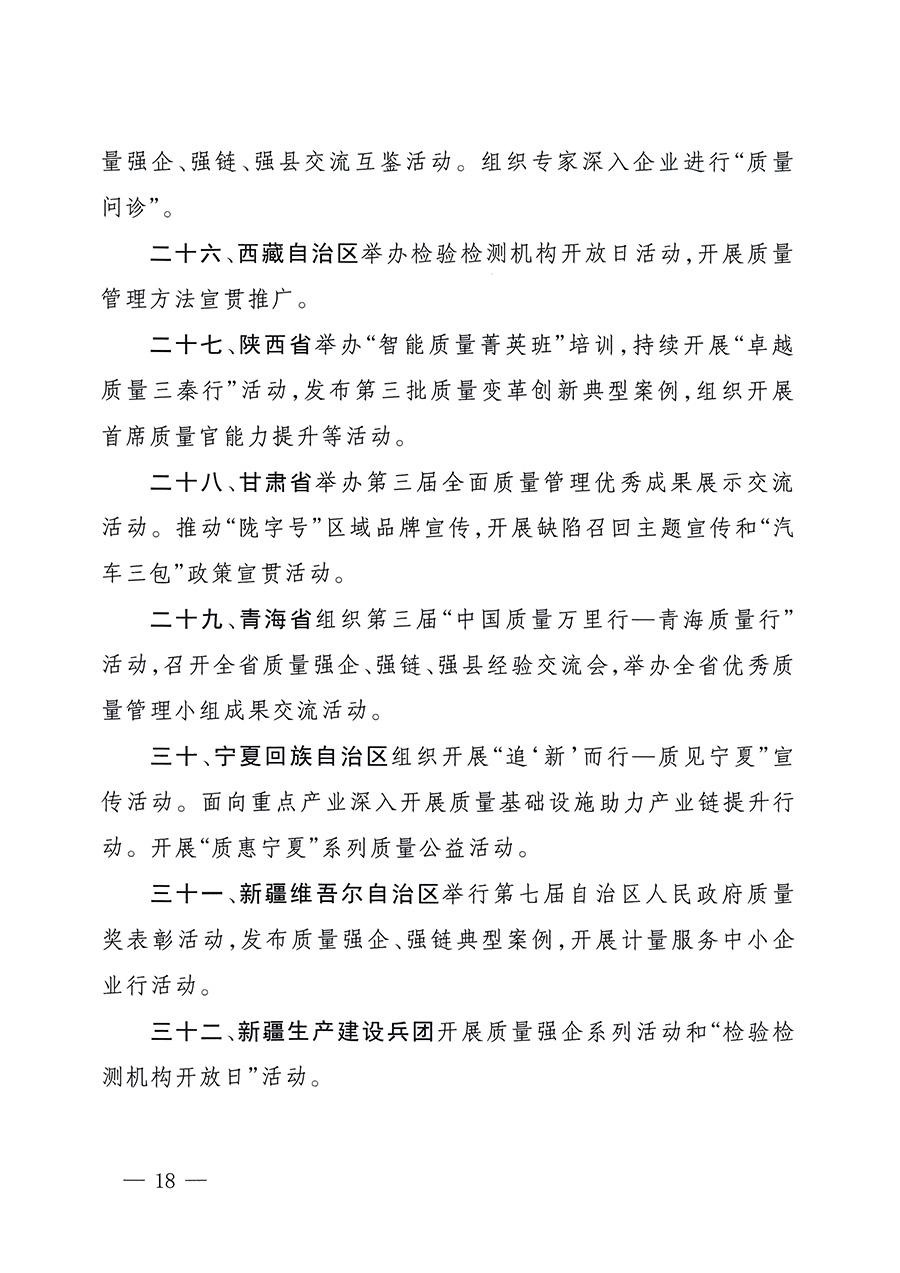 市場監(jiān)管總局等26個部門（單位）聯(lián)合發(fā)布開展2025年全國“質(zhì)量月”活動通知(國市監(jiān)質(zhì)發(fā)〔2025〕77號)