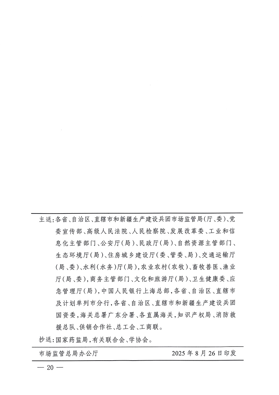 市場監(jiān)管總局等26個部門（單位）聯(lián)合發(fā)布開展2025年全國“質(zhì)量月”活動通知(國市監(jiān)質(zhì)發(fā)〔2025〕77號)