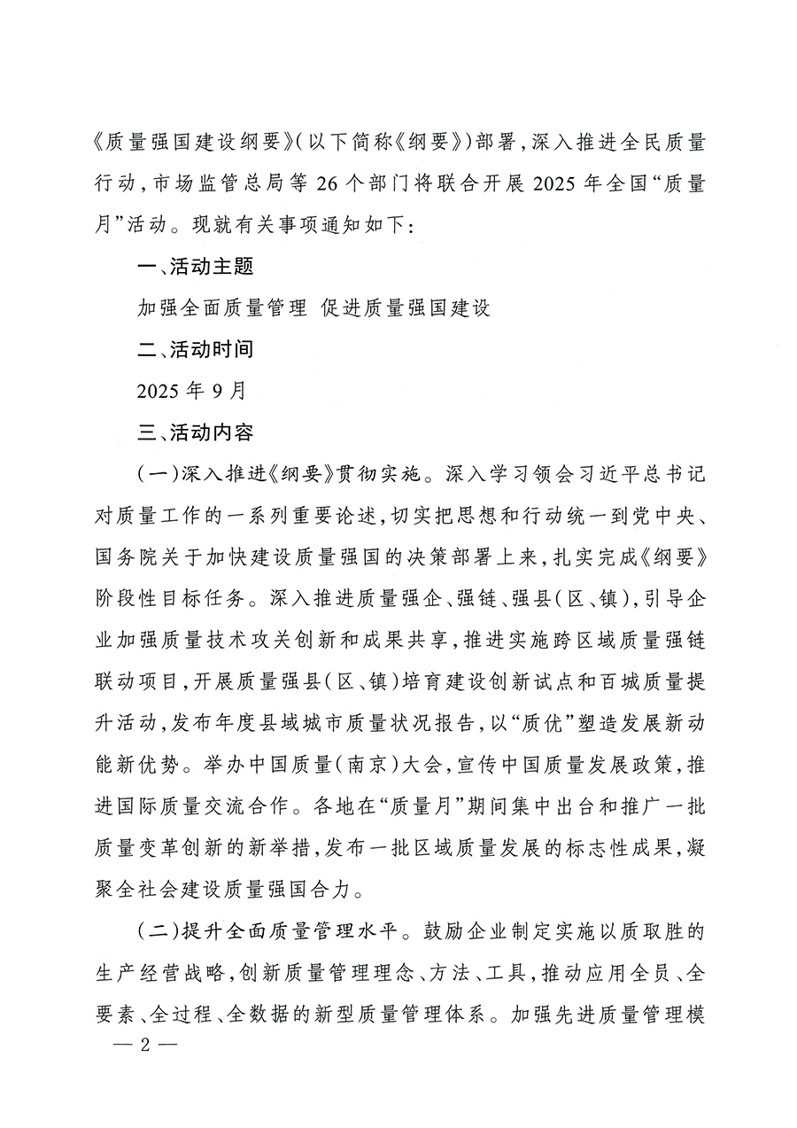 市場監(jiān)管總局等26個部門（單位）聯(lián)合發(fā)布開展2025年全國“質(zhì)量月”活動通知(國市監(jiān)質(zhì)發(fā)〔2025〕77號)