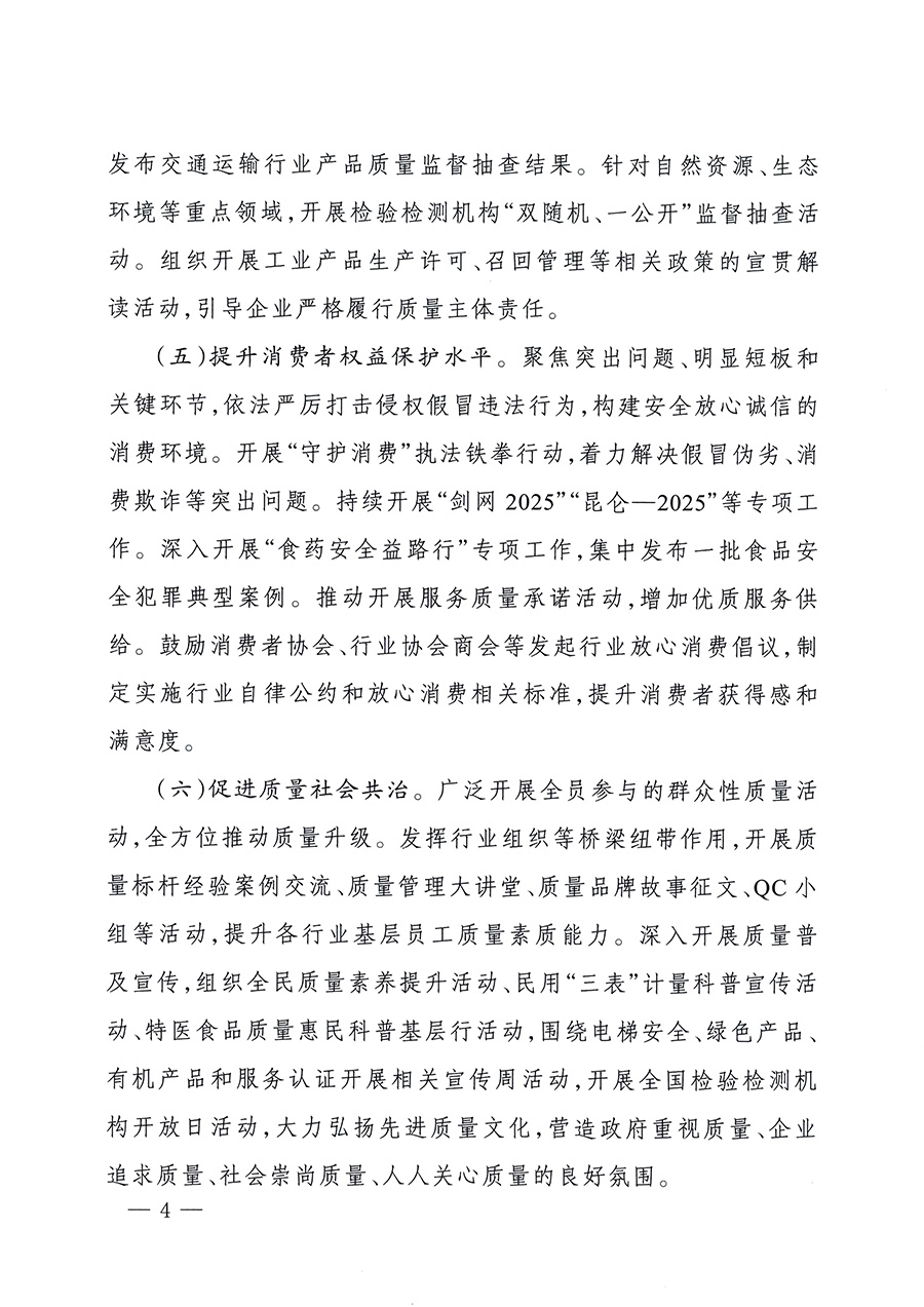 市場監(jiān)管總局等26個部門（單位）聯(lián)合發(fā)布開展2025年全國“質(zhì)量月”活動通知(國市監(jiān)質(zhì)發(fā)〔2025〕77號)