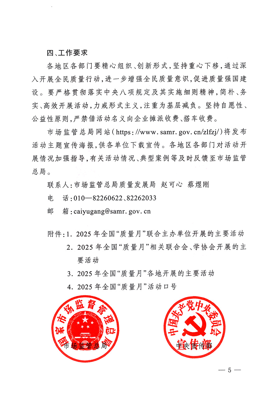 市場監(jiān)管總局等26個部門（單位）聯(lián)合發(fā)布開展2025年全國“質(zhì)量月”活動通知(國市監(jiān)質(zhì)發(fā)〔2025〕77號)