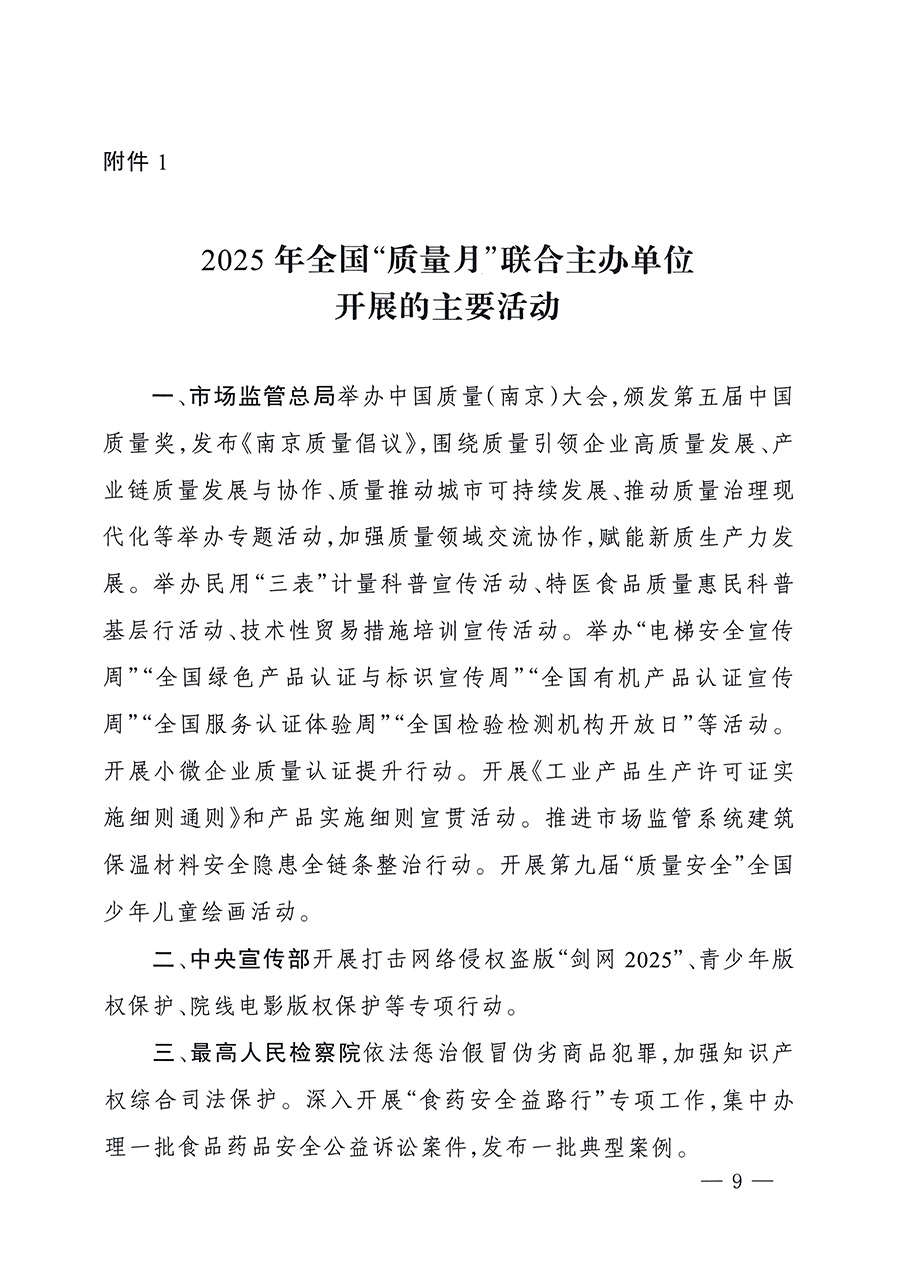 市場監(jiān)管總局等26個部門（單位）聯(lián)合發(fā)布開展2025年全國“質(zhì)量月”活動通知(國市監(jiān)質(zhì)發(fā)〔2025〕77號)
