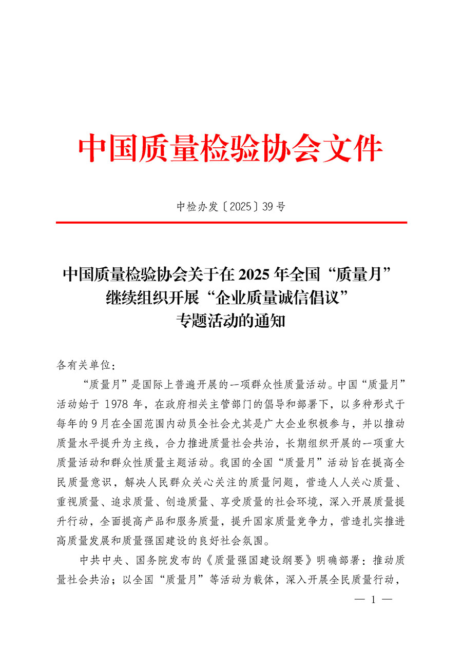 中國(guó)質(zhì)量檢驗(yàn)協(xié)會(huì)關(guān)于在2025年全國(guó)“質(zhì)量月”繼續(xù)組織開(kāi)展“企業(yè)質(zhì)量誠(chéng)信倡議”專題活動(dòng)的通知(中檢辦發(fā)〔2025〕39號(hào))