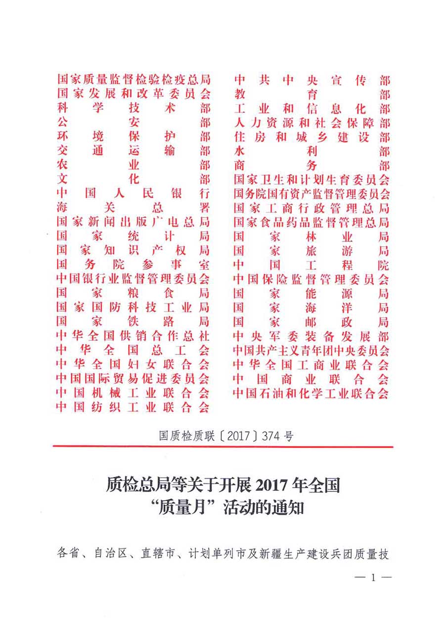 質(zhì)檢總局等關于開展2017年全國“質(zhì)量月”活動的通知
