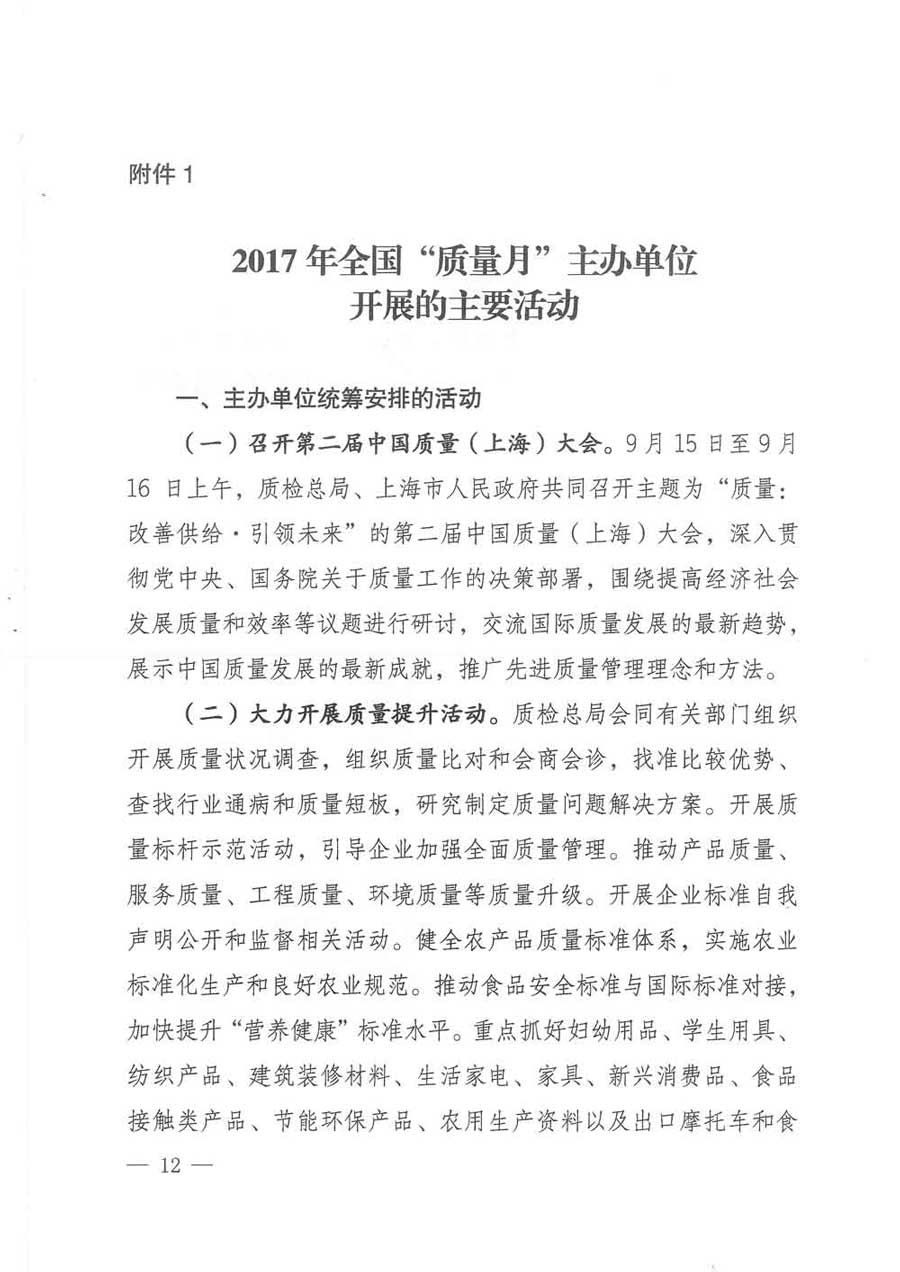 質(zhì)檢總局等關于開展2017年全國“質(zhì)量月”活動的通知