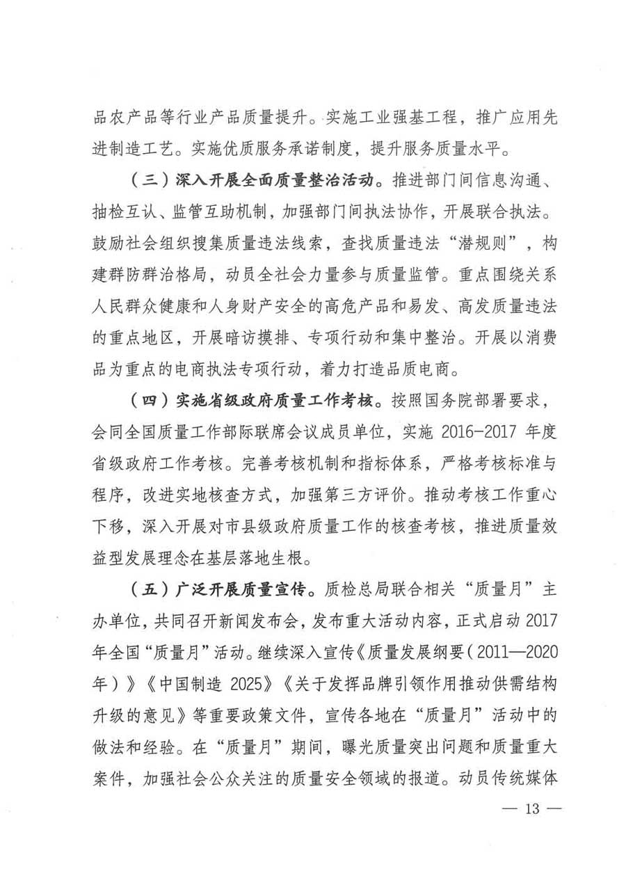 質(zhì)檢總局等關于開展2017年全國“質(zhì)量月”活動的通知