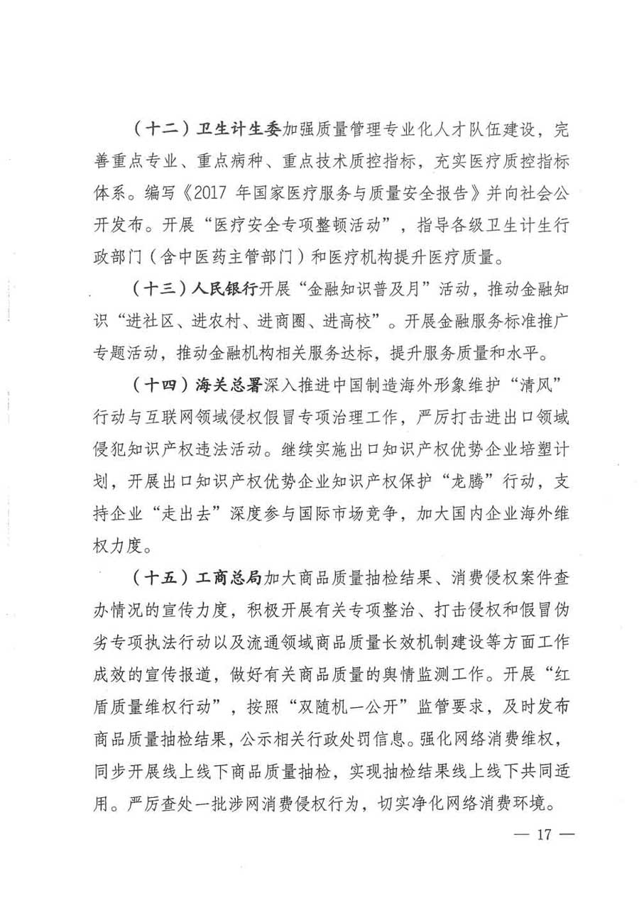 質(zhì)檢總局等關于開展2017年全國“質(zhì)量月”活動的通知