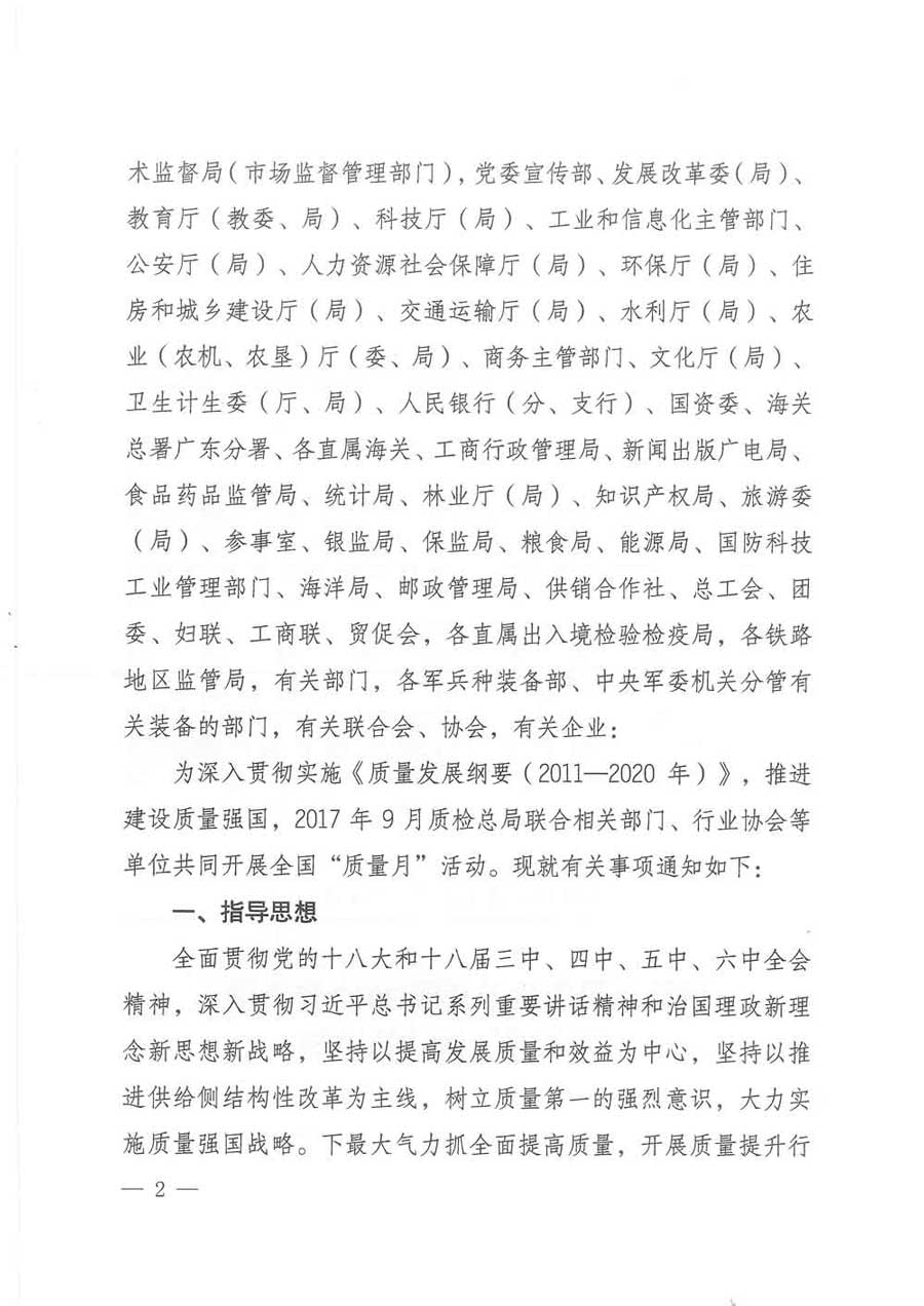 質(zhì)檢總局等關于開展2017年全國“質(zhì)量月”活動的通知