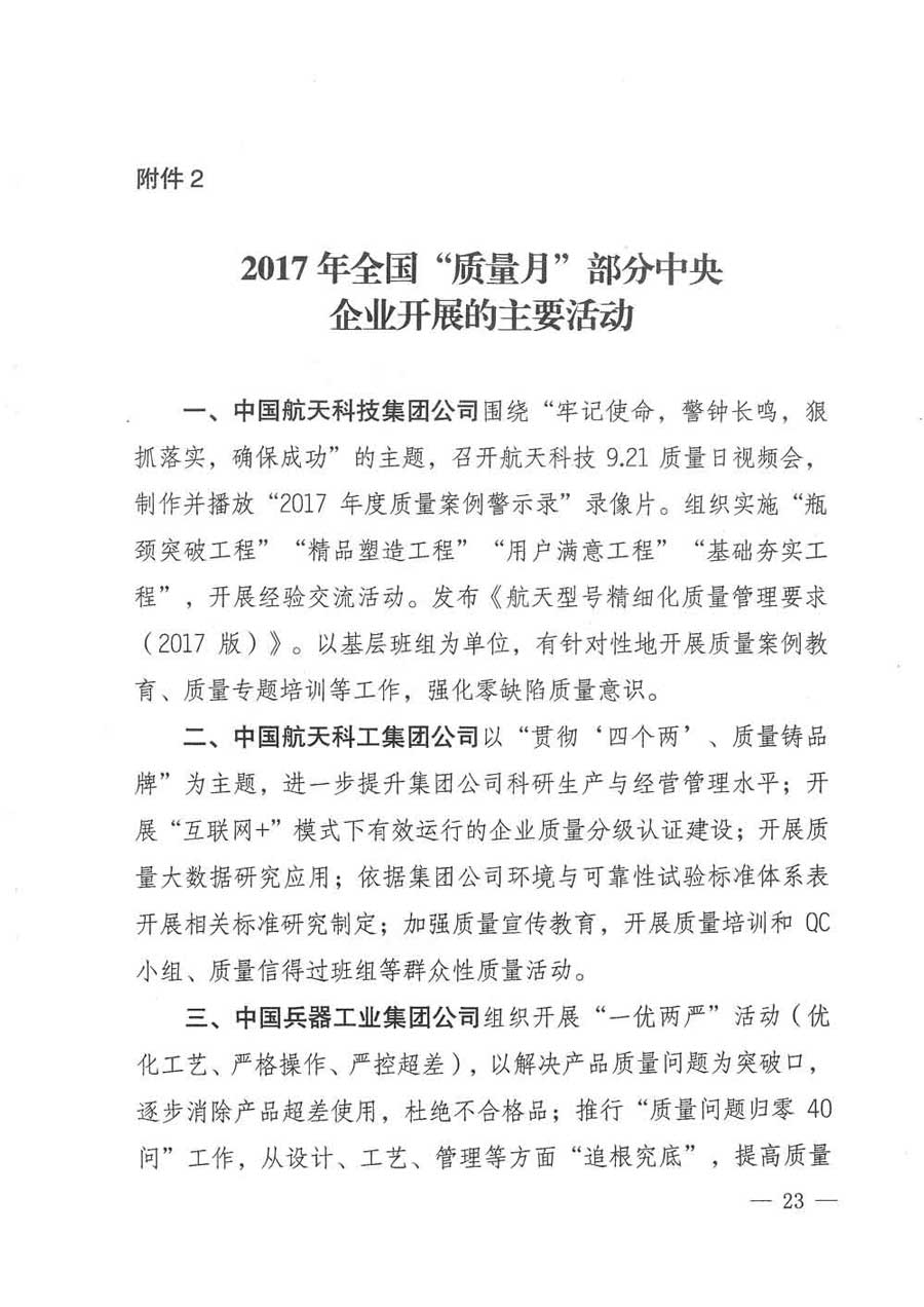 質(zhì)檢總局等關于開展2017年全國“質(zhì)量月”活動的通知