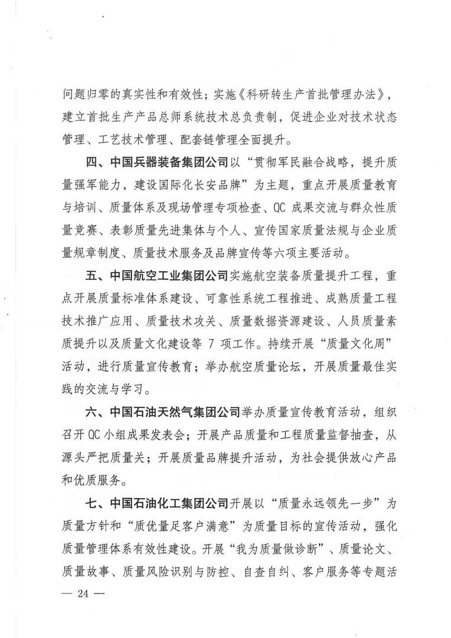 質(zhì)檢總局等關于開展2017年全國“質(zhì)量月”活動的通知