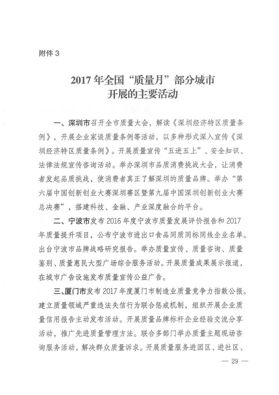 質(zhì)檢總局等關于開展2017年全國“質(zhì)量月”活動的通知
