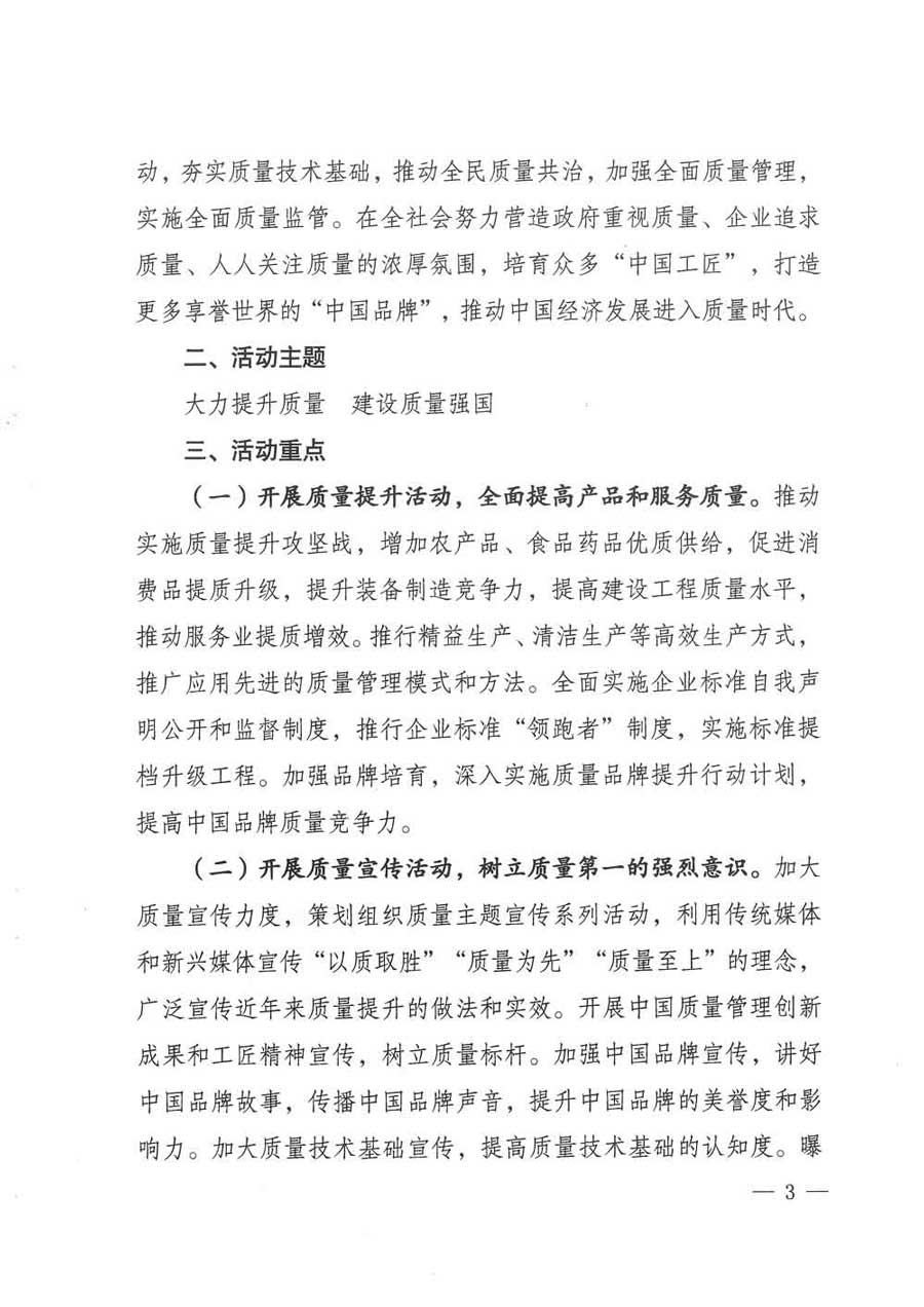 質(zhì)檢總局等關于開展2017年全國“質(zhì)量月”活動的通知