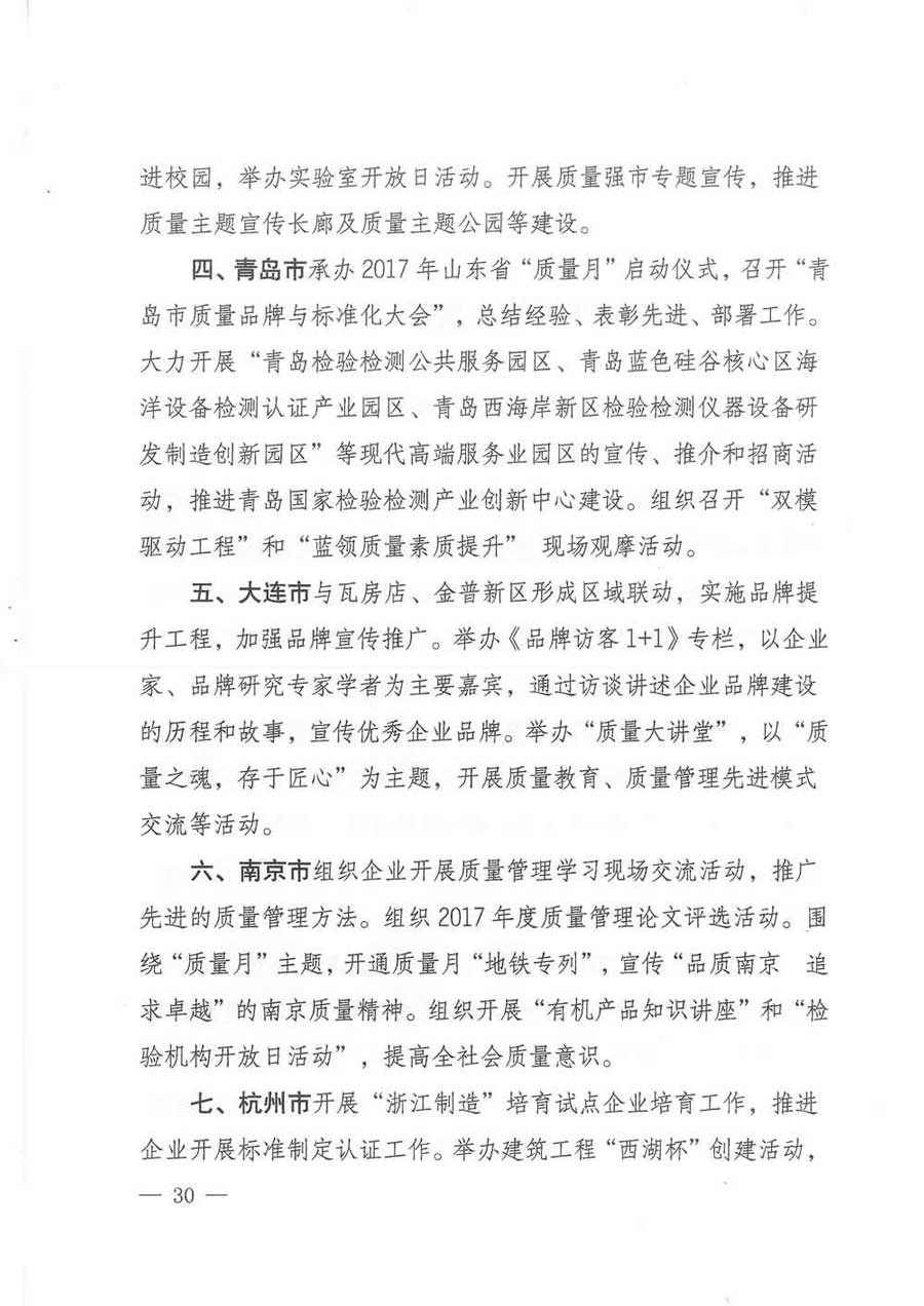 質(zhì)檢總局等關于開展2017年全國“質(zhì)量月”活動的通知