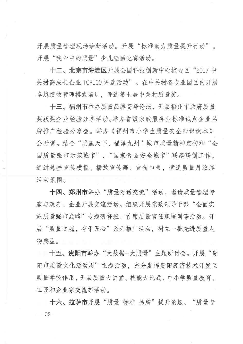 質(zhì)檢總局等關于開展2017年全國“質(zhì)量月”活動的通知