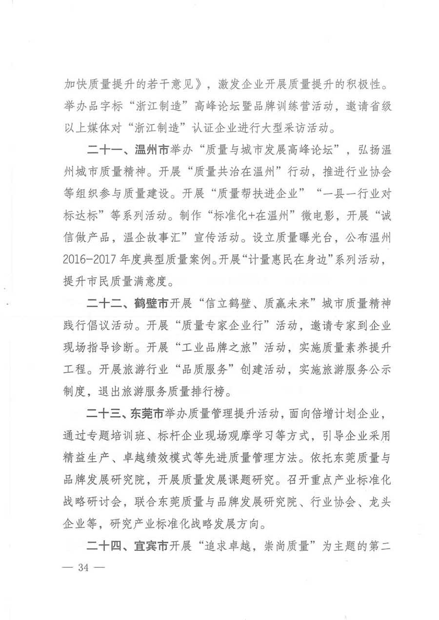 質(zhì)檢總局等關于開展2017年全國“質(zhì)量月”活動的通知