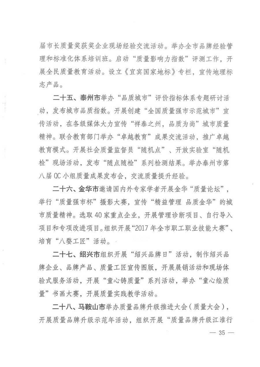 質(zhì)檢總局等關于開展2017年全國“質(zhì)量月”活動的通知