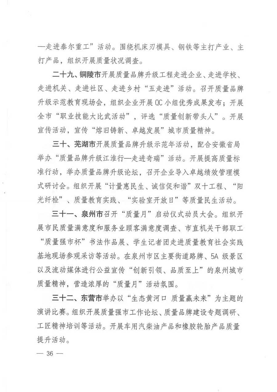 質(zhì)檢總局等關于開展2017年全國“質(zhì)量月”活動的通知