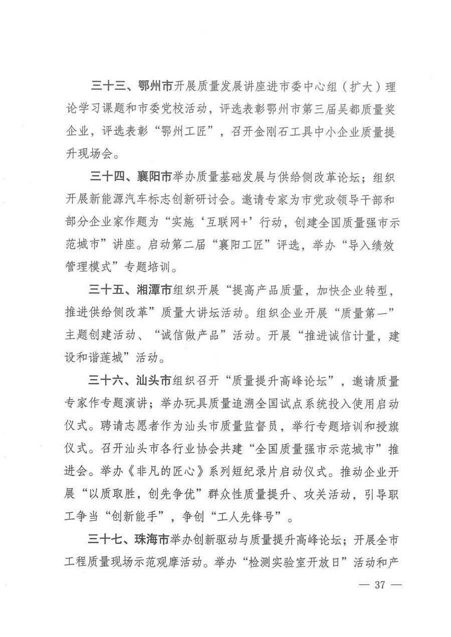 質(zhì)檢總局等關于開展2017年全國“質(zhì)量月”活動的通知