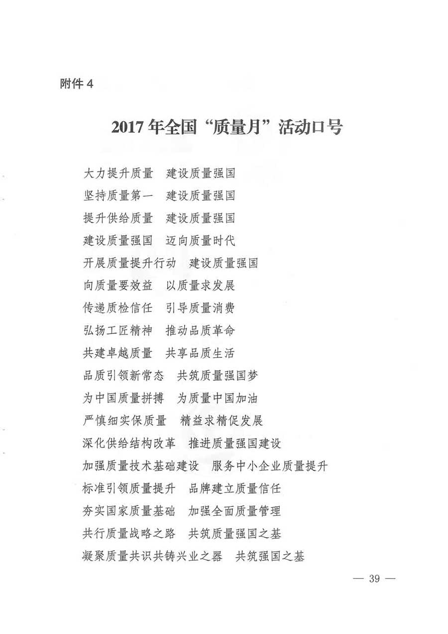 質(zhì)檢總局等關于開展2017年全國“質(zhì)量月”活動的通知