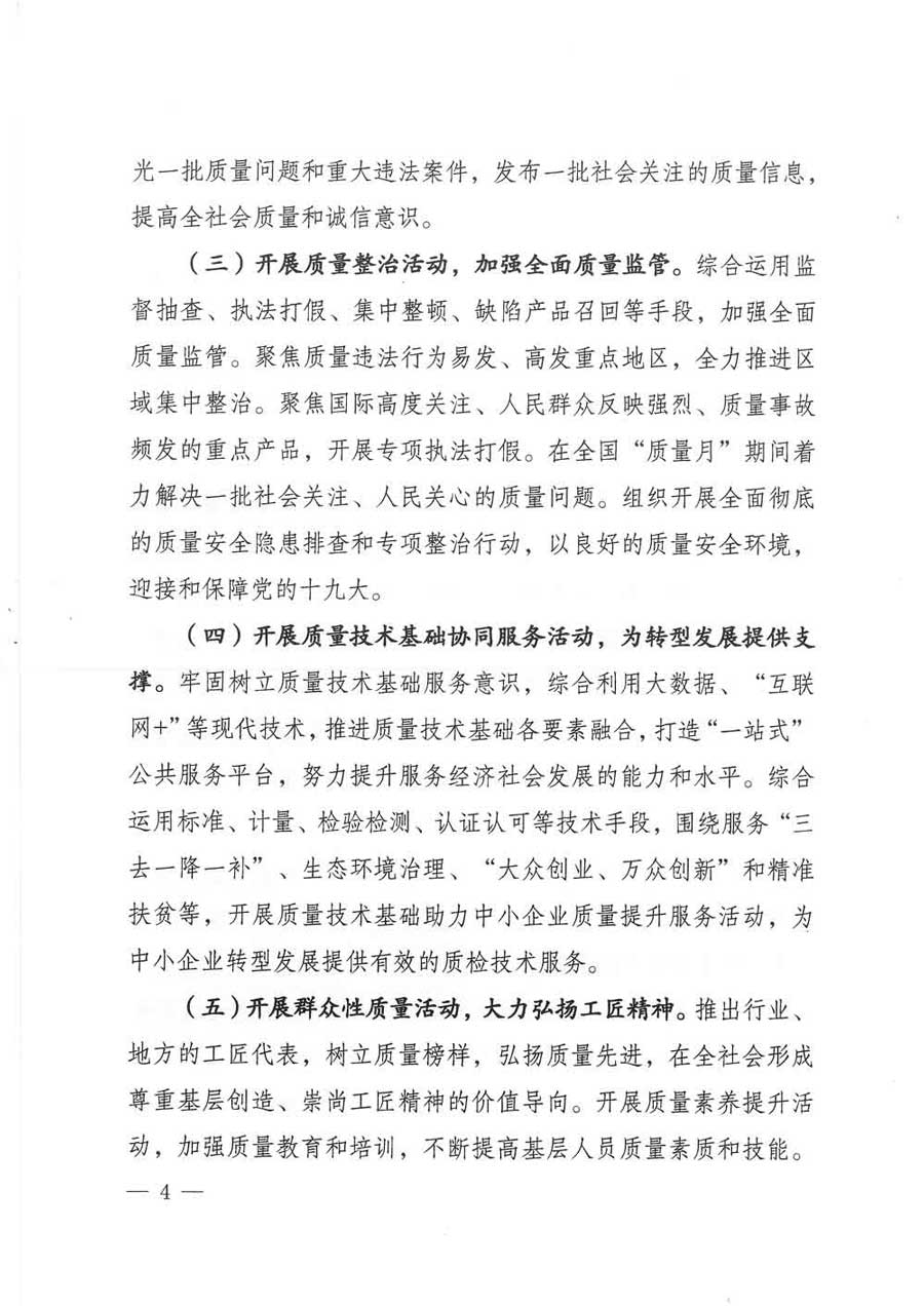 質(zhì)檢總局等關于開展2017年全國“質(zhì)量月”活動的通知