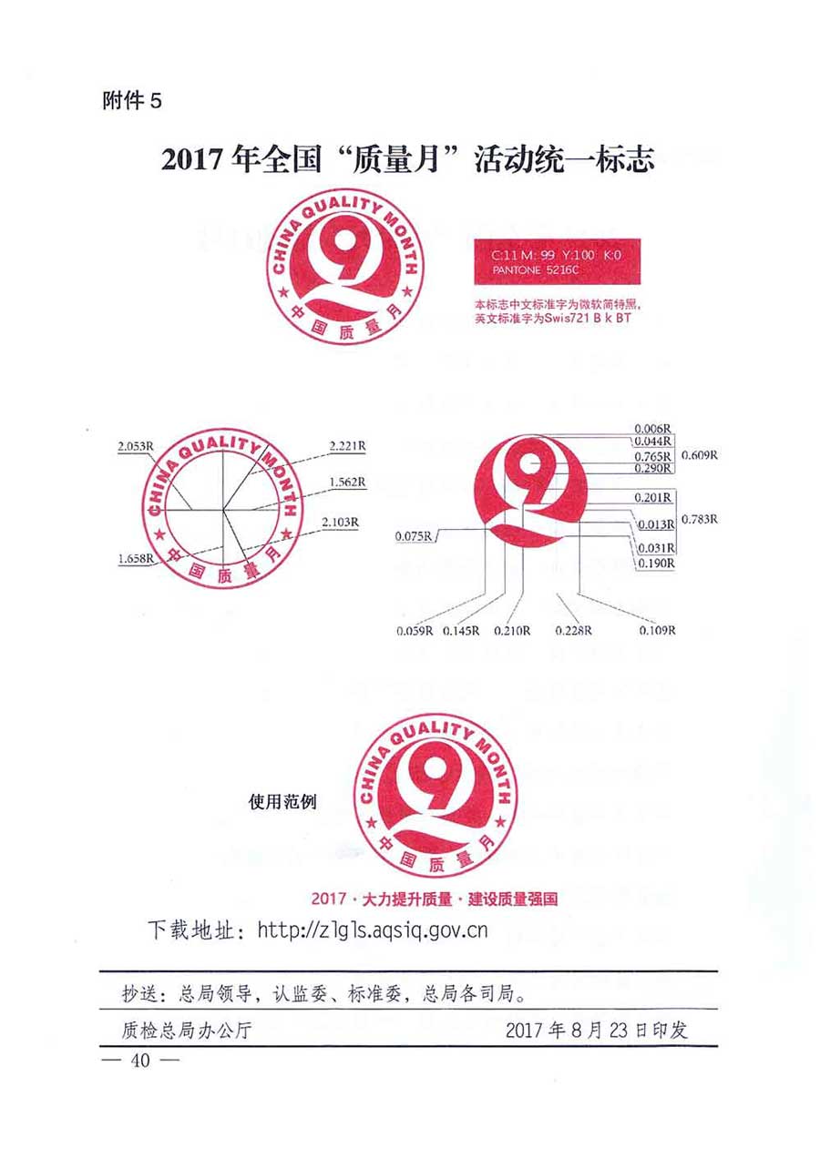 質(zhì)檢總局等關于開展2017年全國“質(zhì)量月”活動的通知