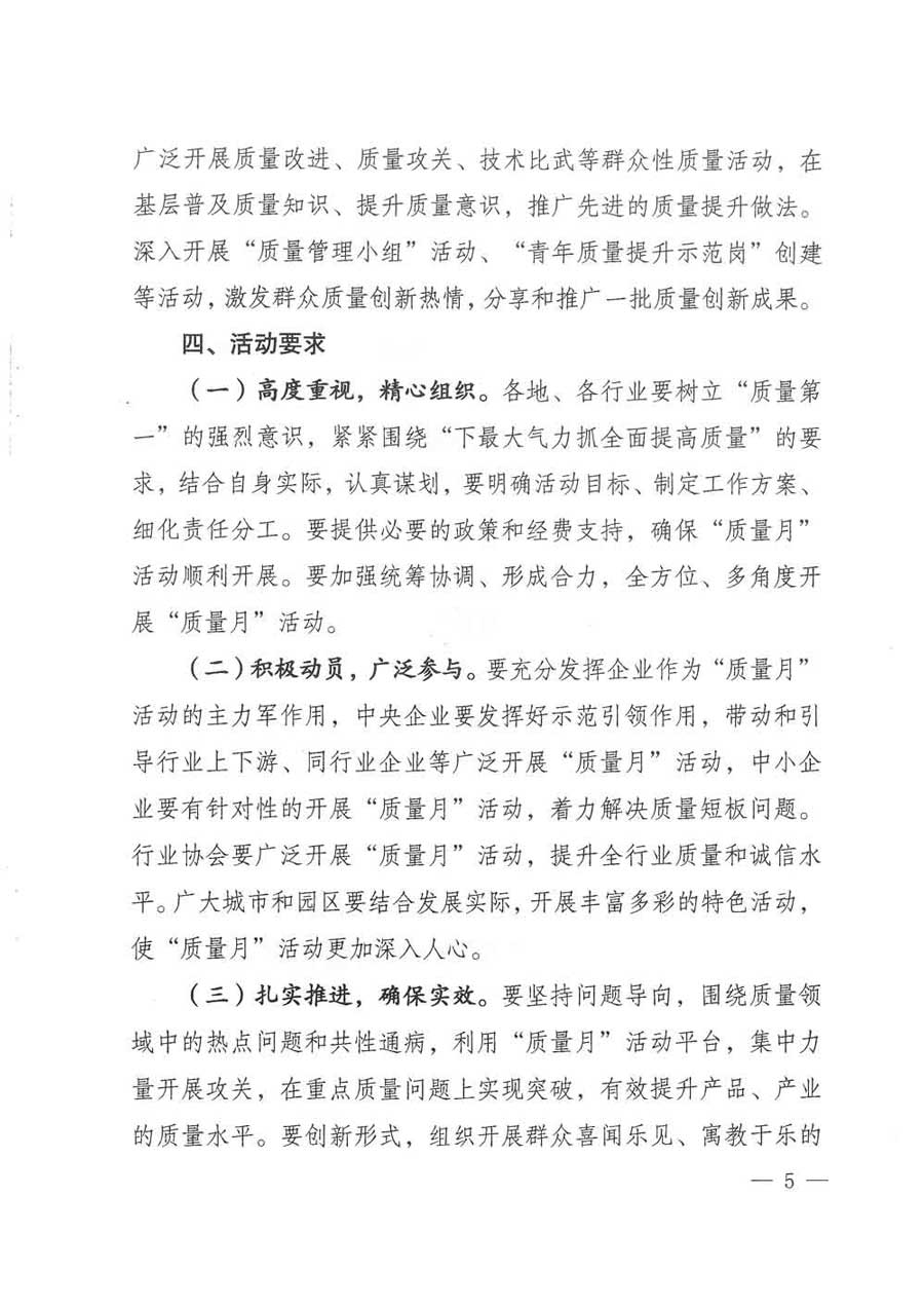 質(zhì)檢總局等關于開展2017年全國“質(zhì)量月”活動的通知