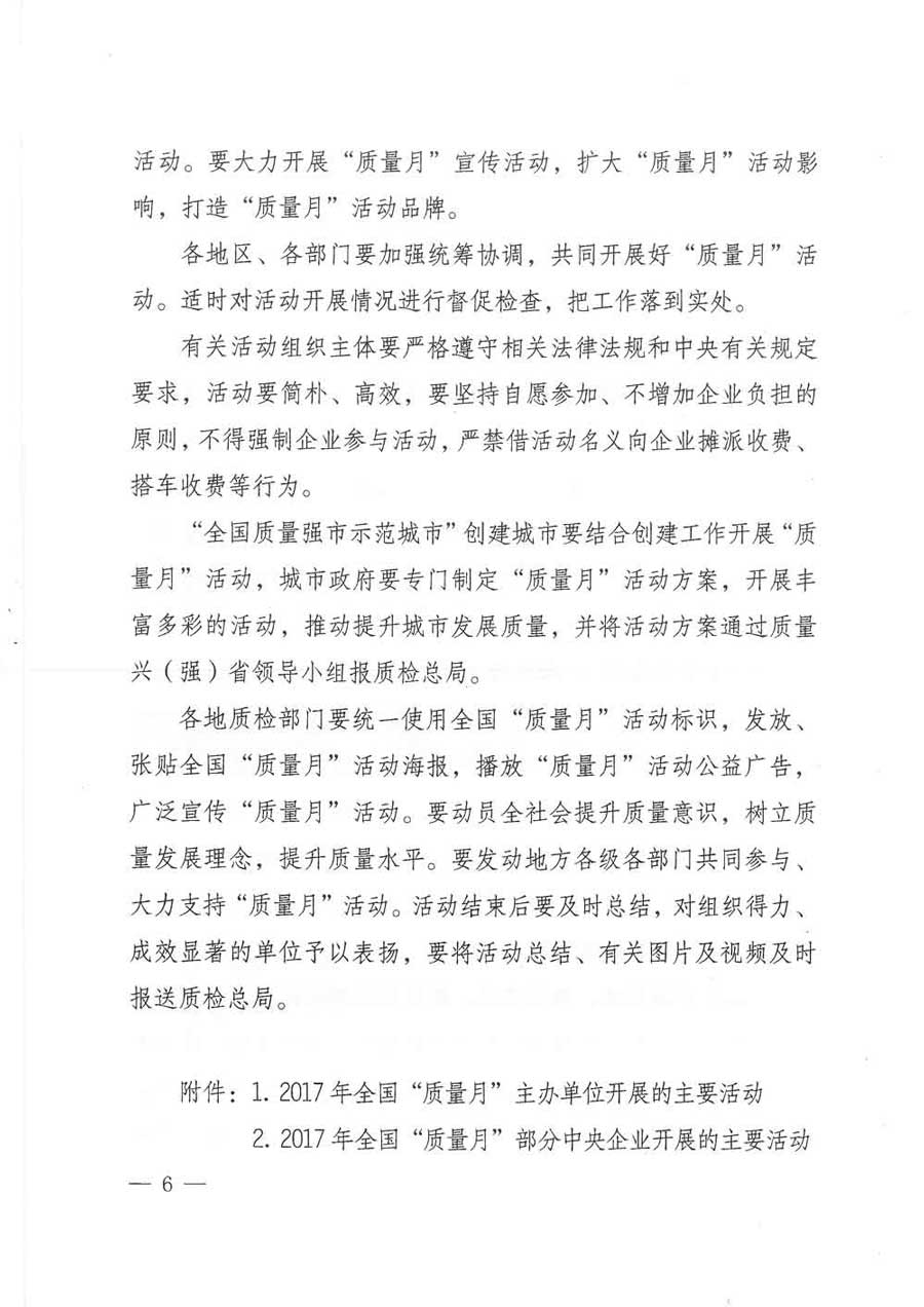 質(zhì)檢總局等關于開展2017年全國“質(zhì)量月”活動的通知