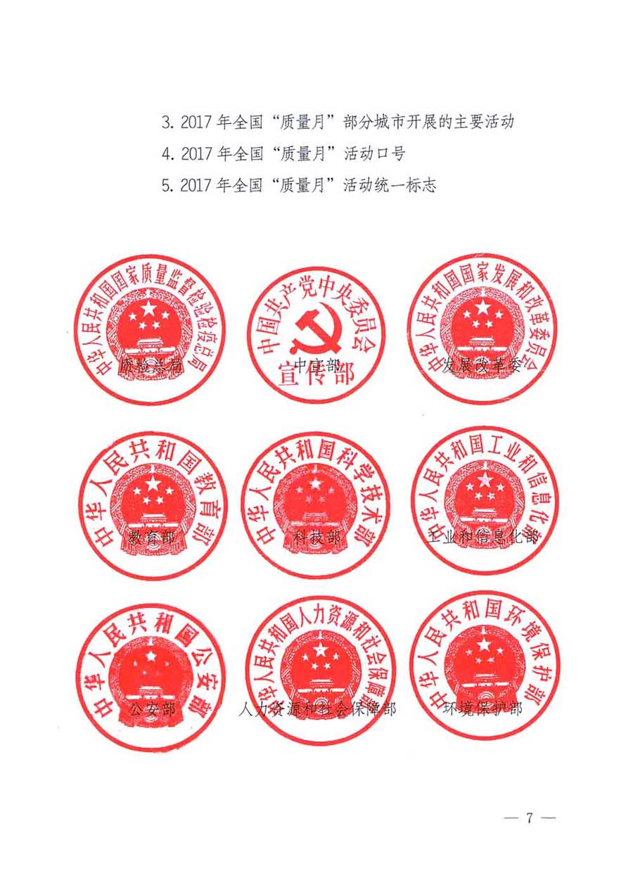 質(zhì)檢總局等關于開展2017年全國“質(zhì)量月”活動的通知