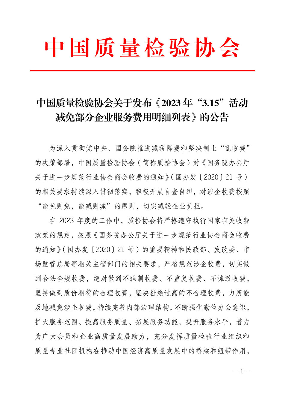 中國質(zhì)量檢驗(yàn)協(xié)會關(guān)于發(fā)布《2023年“3.15”活動減免部分企業(yè)服務(wù)費(fèi)用明細(xì)列表》的公告