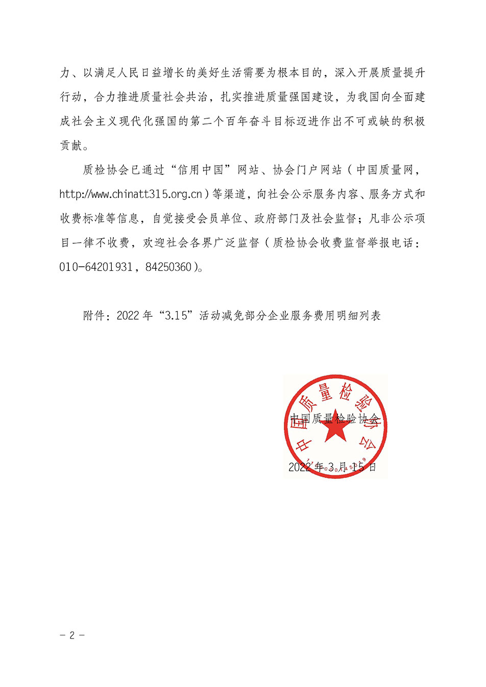 中國質(zhì)量檢驗(yàn)協(xié)會(huì)關(guān)于發(fā)布《2021年全國“質(zhì)量月”活動(dòng)減免部分企業(yè)服務(wù)費(fèi)用明細(xì)列表》的公告
