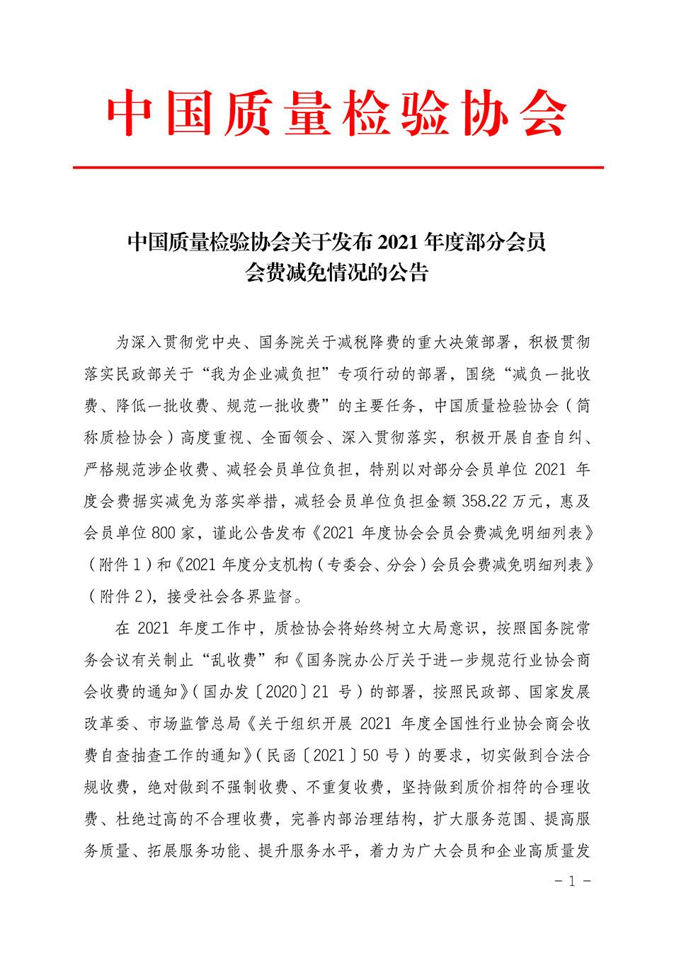 中國質(zhì)量檢驗(yàn)協(xié)會關(guān)于發(fā)布2021年度部分會員會費(fèi)減免情況的公告